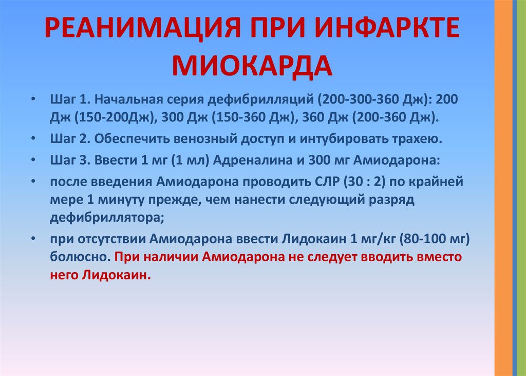 Что значит стабильно тяжелый. Реанимационные мероприятия при инфаркте миокарда. Сердечно легочная реанимация при инфаркте миокарда. Реанимация при остром инфаркте миокарда. Интенсивная терапия при инфаркте миокарда.