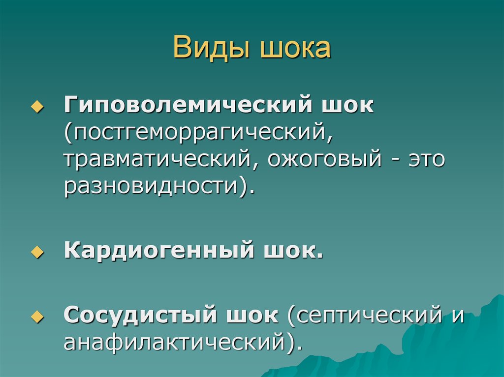 Виды шока. Шоки виды шоков. Виды шока патология. Виды шоков в медицине.