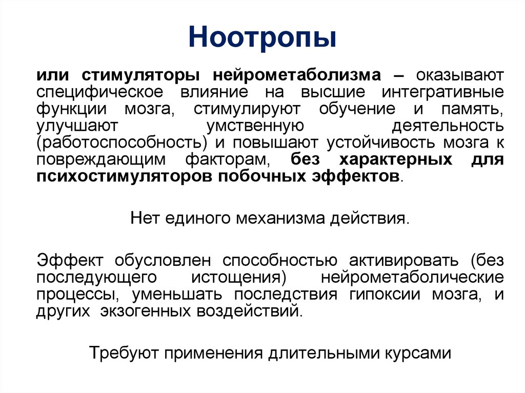 Ноотроп что это такое. Ноотропы. Нейрометаболические стимуляторы ноотропы. Ноотропы для мозга лучшие. Нолтроры.