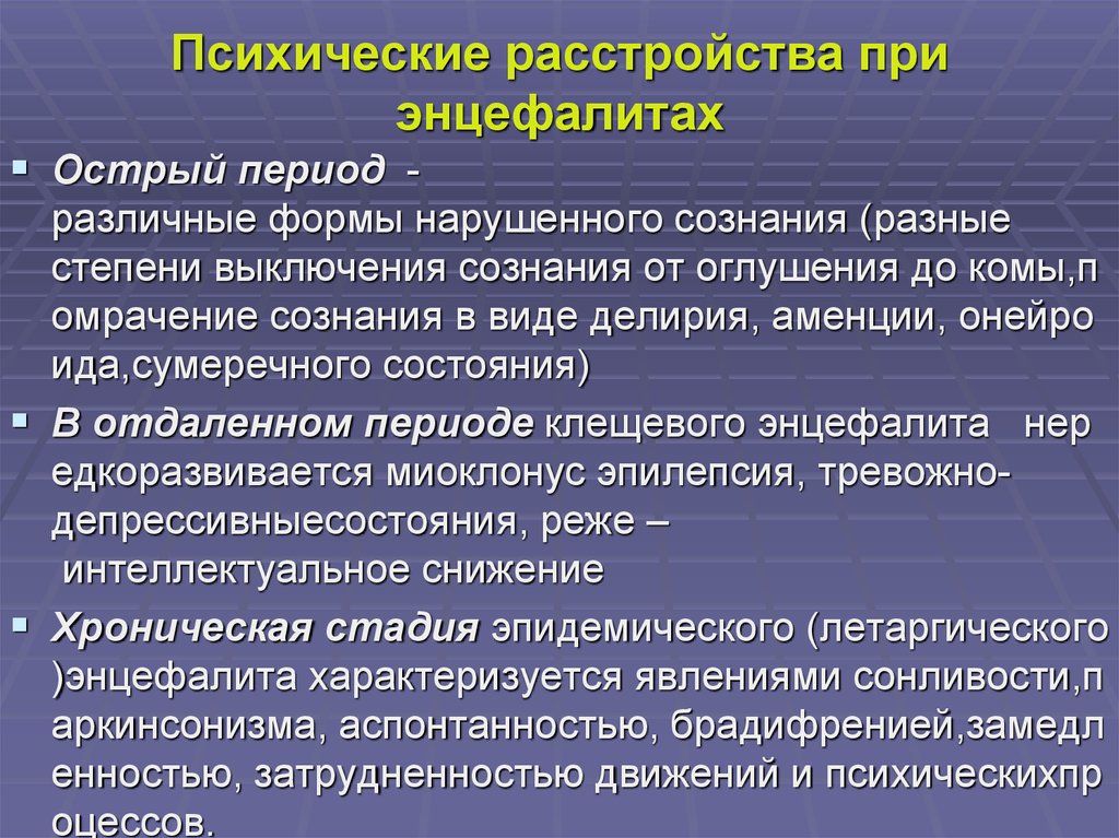 Периоды психического расстройства