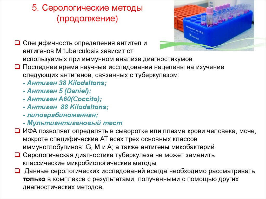 В случае получения положительного результата лабораторного исследования. Серологический метод диагностики алгоритм. Серологические методы исследования туберкулеза. Серологический метод туберкулеза. Серологические исследования при диагностике туберкулеза..