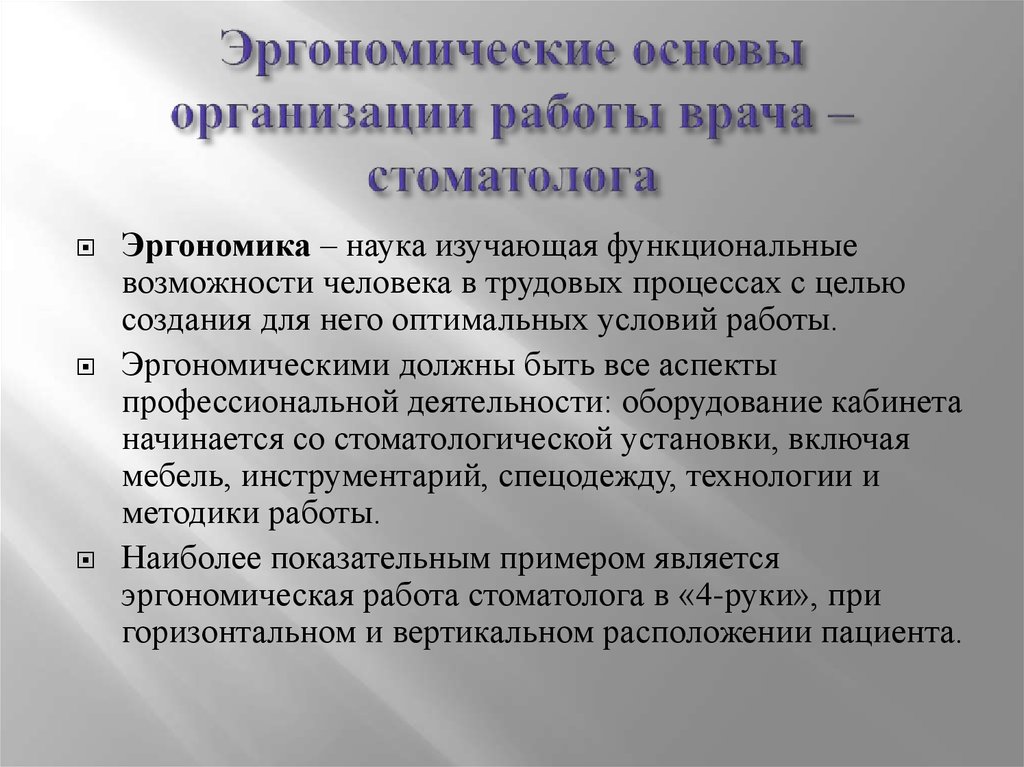 Вопросы организации работы. Организация работы врача стоматолога эргономика. Основы эргономики врача стоматолога. Эргономические основы организации работы. Эргономические основы организации рабочего места врача стоматолога.