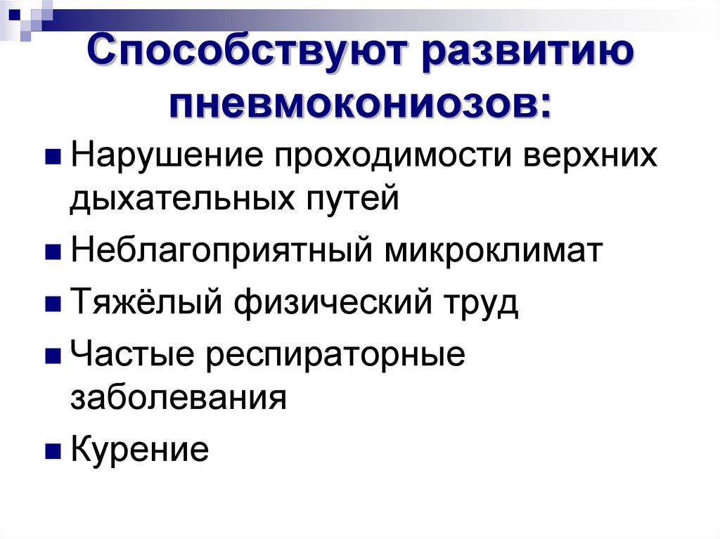 Пневмокониоз. Пневмокониозы презентация. Осложнения пневмокониозов. Интерстициальный Тип пневмокониоза. Этапы патогенеза пневмокониоза.