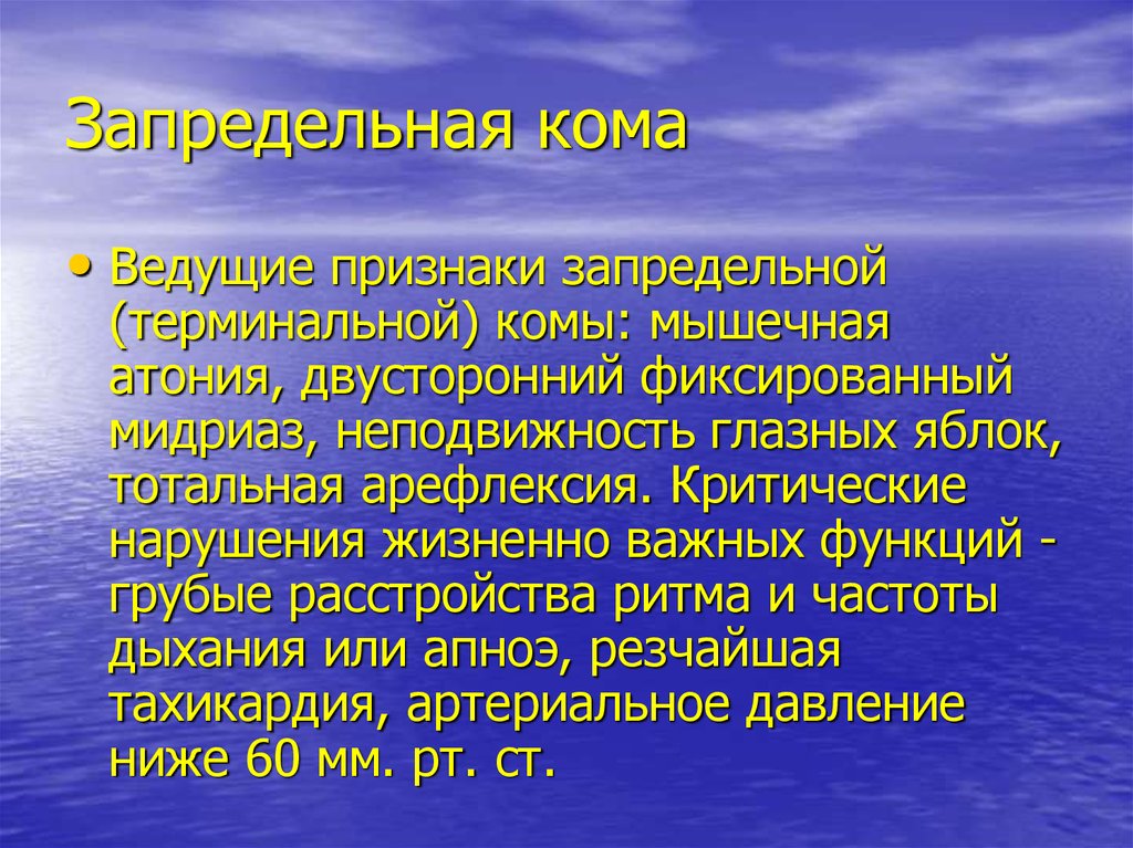 Ведущий симптом. Запредельная кома. Запредельная кома симптомы. Терминальная (запредельная) кома. Клинические проявления терминальная кома.