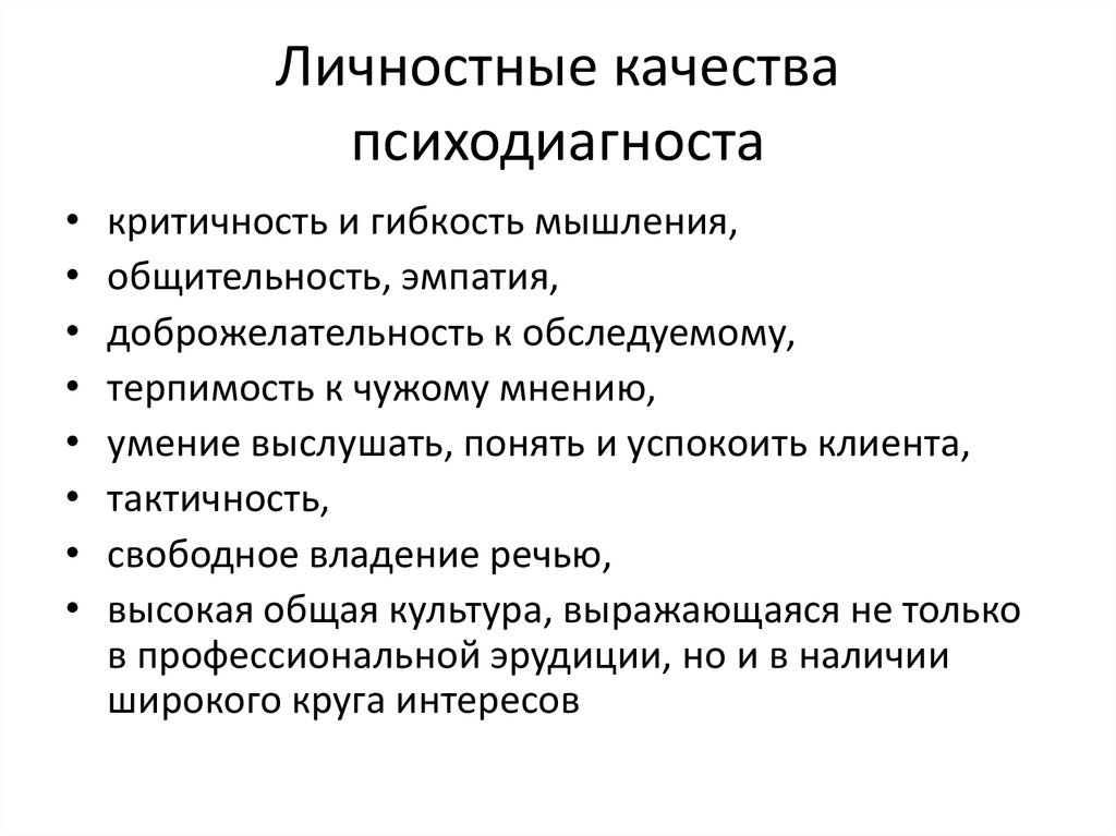 Личностные качества. Личные и личностные качества. Личные качества психодиагноста. Личночностные качества. Личностные качества психодиагноста.