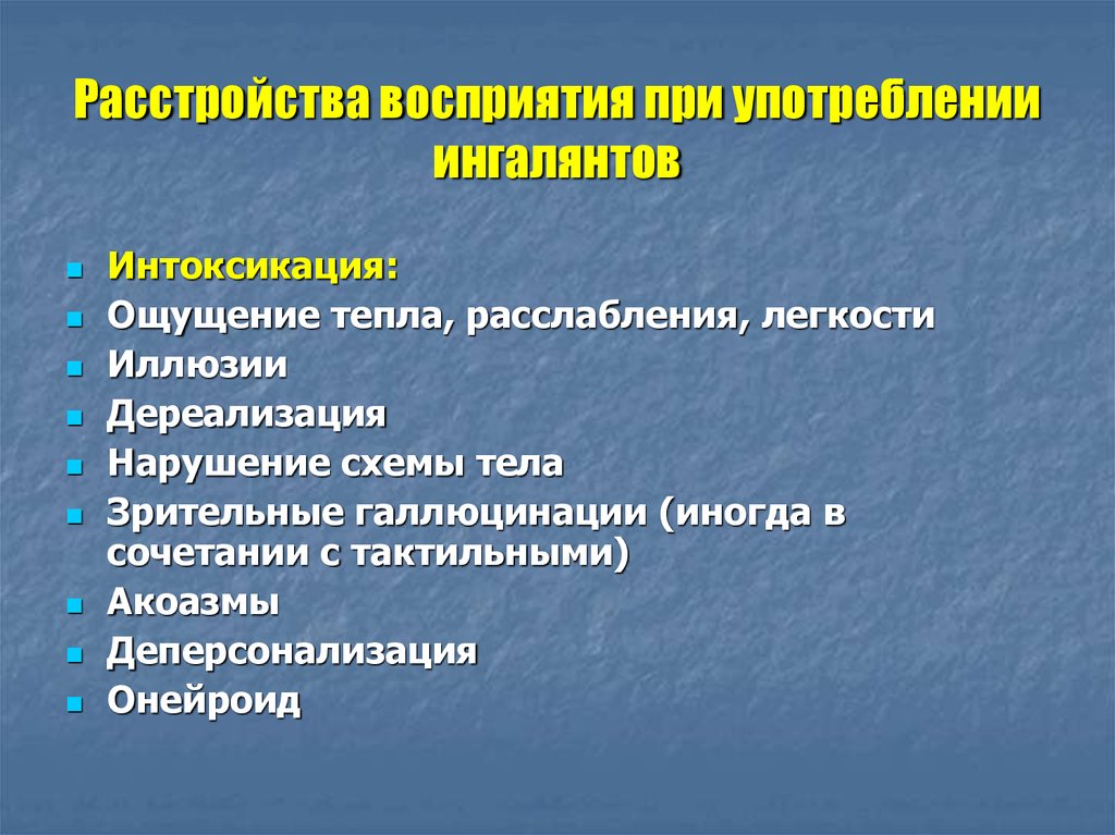 Чувство интоксикации. Симптомы дереализации. Расстройства восприятия. Нарушения восприятия психиатрия. Нарушение восприятия дереализация.