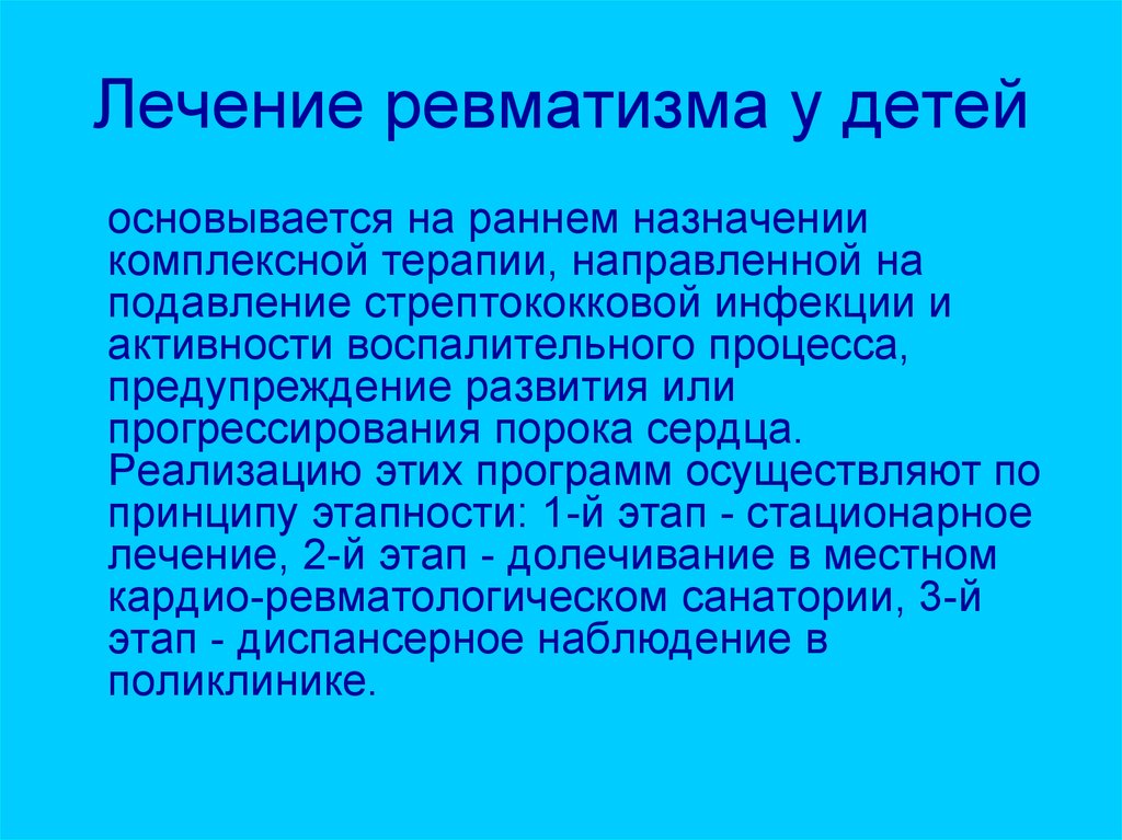 Лечение ревматизма. Этапы лечения ревматизма у детей. Ревматизм у детей симптомы. Симптоматическая терапия ревматизма.