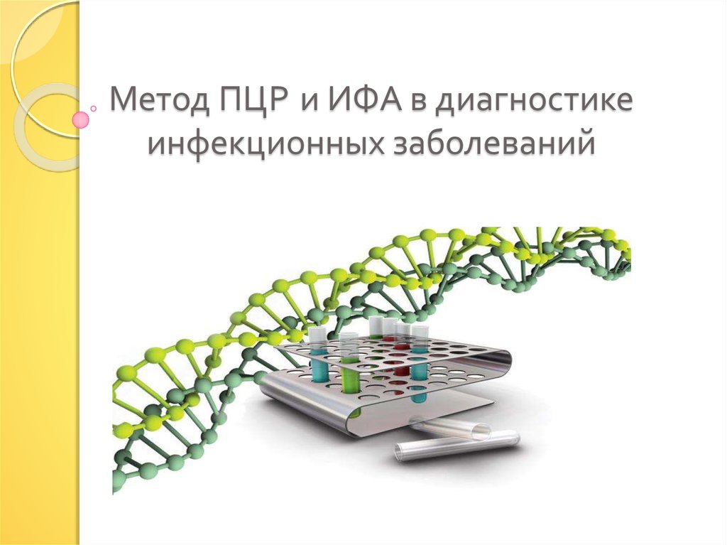 Диагностика ифа пцр. ПЦР диагностика инфекционных заболеваний. ИФА диагностика инфекционных заболеваний. Молекулярно-генетические методы. Метод ПЦР.