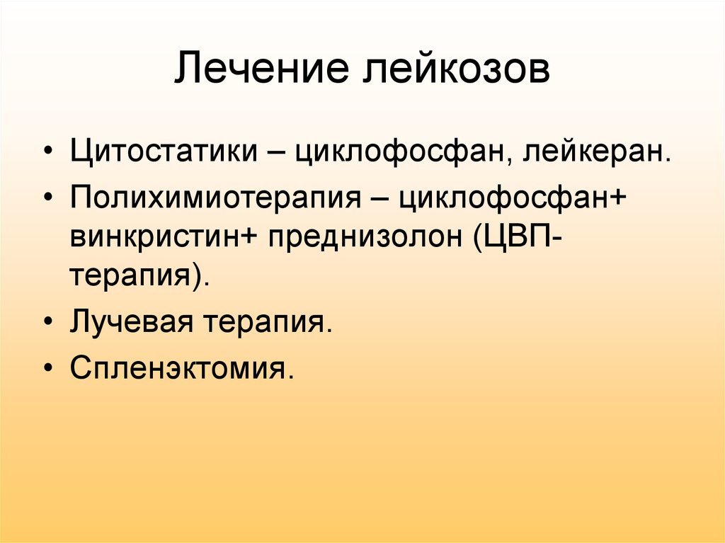 Лейкоз лечение. Лечение лейкоза. Лекарства при лейкозе. Терапия лейкозов. Принципы терапии лейкозов.