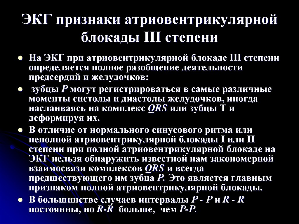 Экг признаки. ЭКГ признаки полной атриовентрикулярной блокады. ЭКГ признаки блокады третьей степени. ЭКГ симптом атриовентрикулярной блокады. ЭКГ-признаками атриовентрикулярной блокады III степени являются.