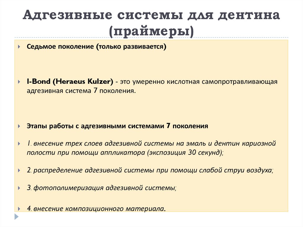 Адгезивные системы презентация