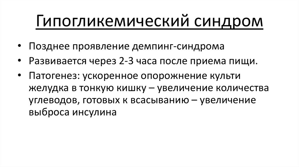 Демпинг синдром патофизиология презентация