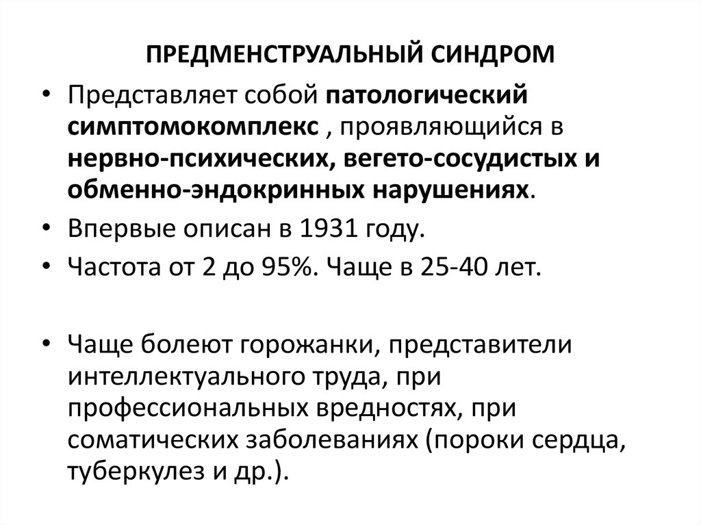 Пмс. Синдром предменструального напряжения симптомы. Тяжелая форма предменструального синдрома. Предменструальный синдром клиническая картина. Предменструальный синдром клинические рекомендации 2021.