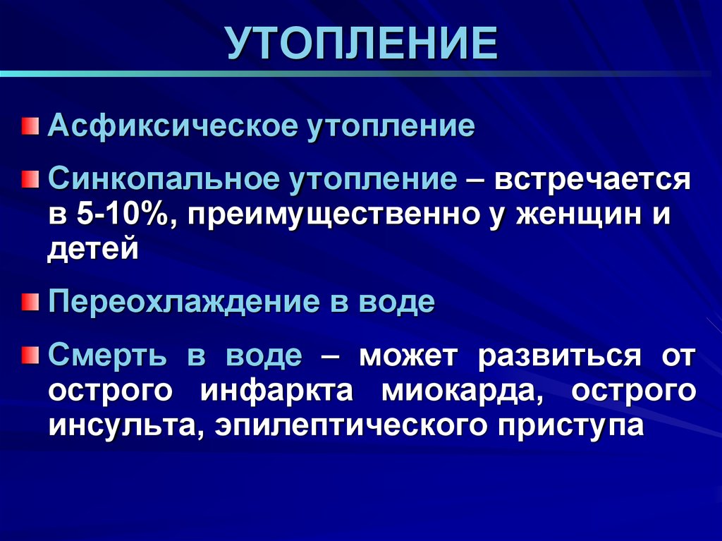 Утопление это. Асфиксическое утопление. При асфиксическом утоплении. Асфиксический Тип утопления. Синкопальное утопление.