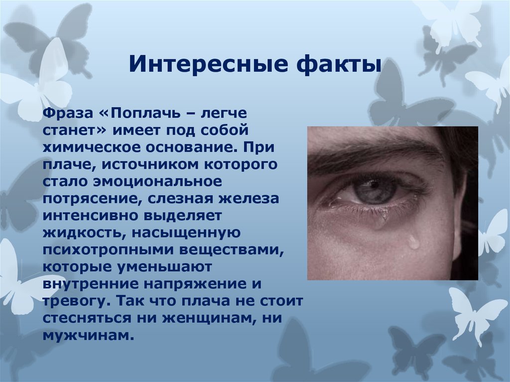 Что делать после слез. Интересные факты о слезах для детей. Зачем человек плачет. Причины плакать. Плач полезен для здоровья.