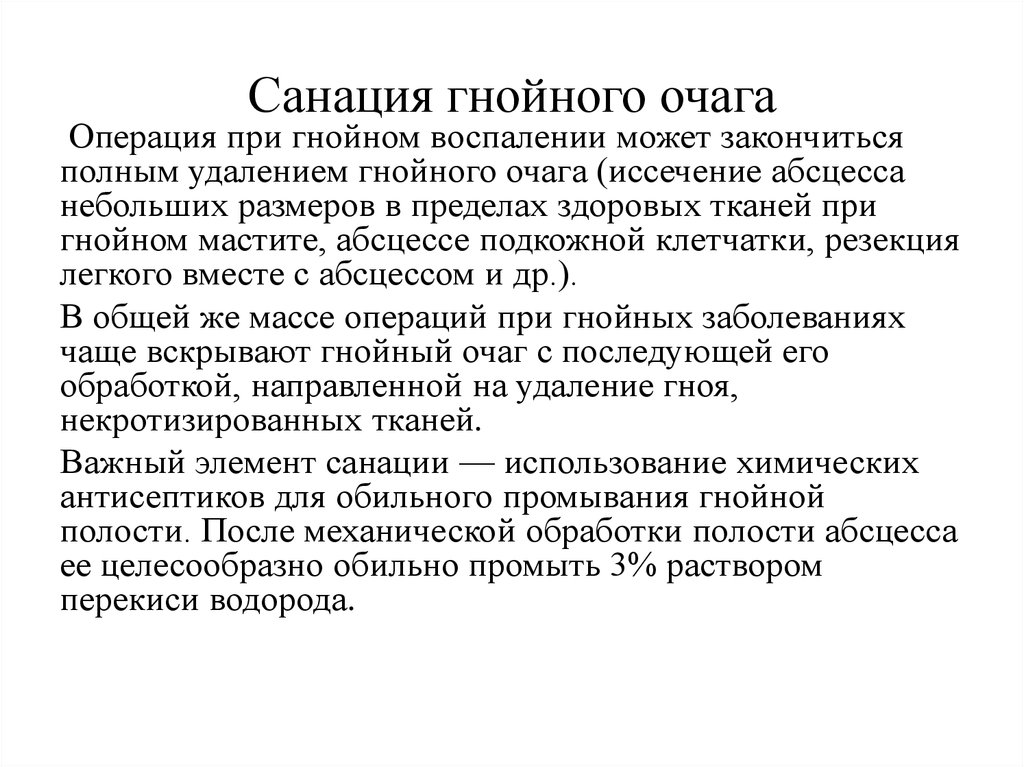 Санация это. Современные методы санации Гнойного очага. Способ санации Гнойного очага при диафизарном остеомиелите. Санация Гнойного очага при остеомиелите. Способы санации Гнойного очага при абсцессах.