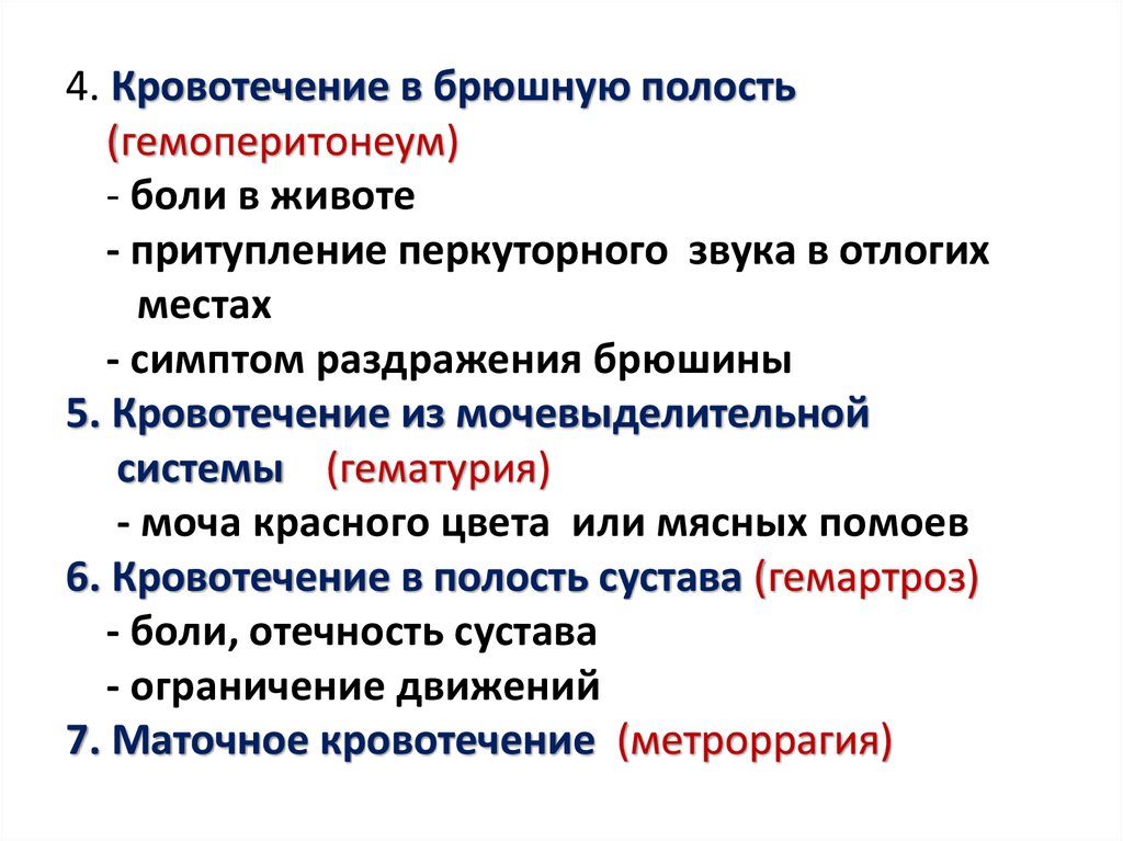 Внутренние симптомы. Гемоперитонеум симптомы. Симптомы внутреннего кровотечения в брюшную полость. Гемоперитонеум клиническая картина. Симптомы внутреннего кровотечения в брюшную полость у женщин.