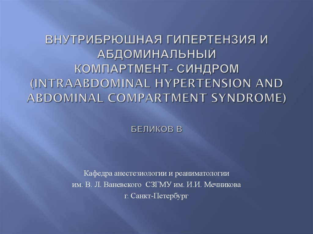 Абдоминальный синдром. Абдоминальный компартмент синдром. Внутрибрюшная гипертензия. Внутрибрюшное давление классификация. Синдром интраабдоминальной гипертензии.