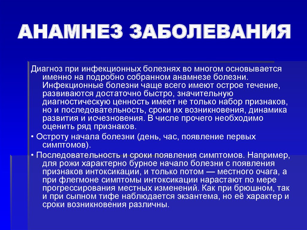 Анамнез диагноз