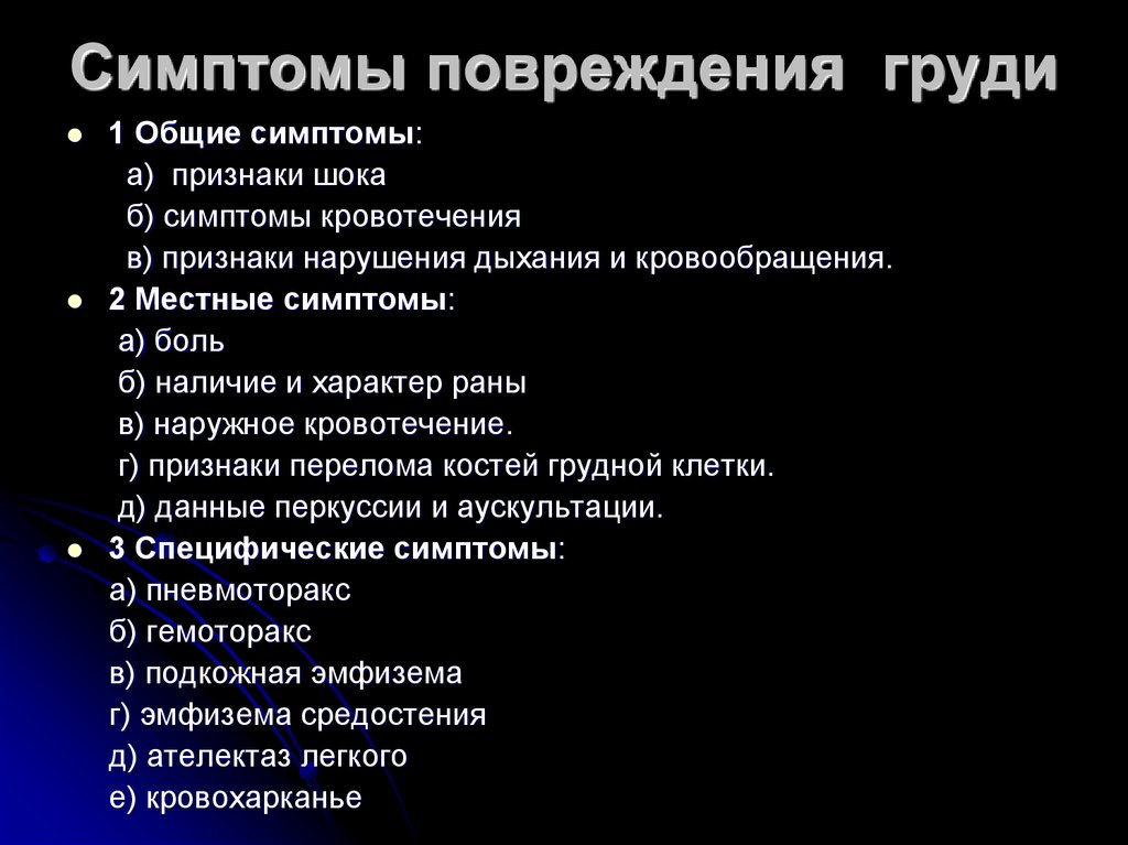 Ушиб симптомы. Симптомы повреждения груди. Основные проявления травмы груди. Признаками повреждения груди могут быть.