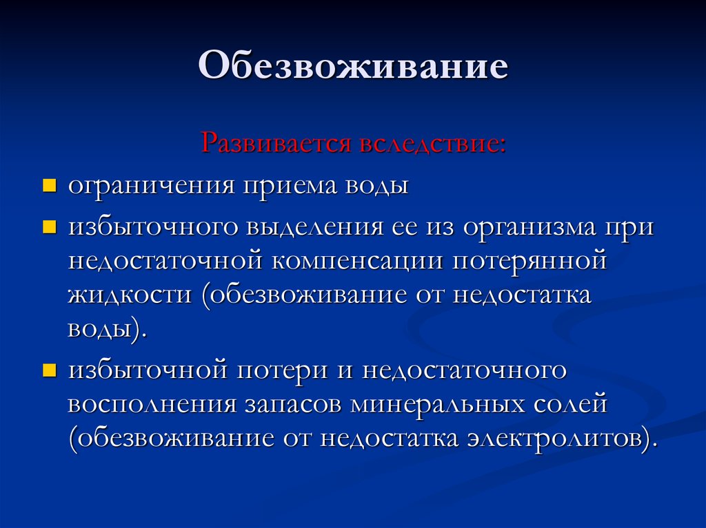 4 дегидратация. Дегидратация организма. Обезвоживание организма симптомы. Дегидратация это обезвоживание. Признаки дегидратации организма.