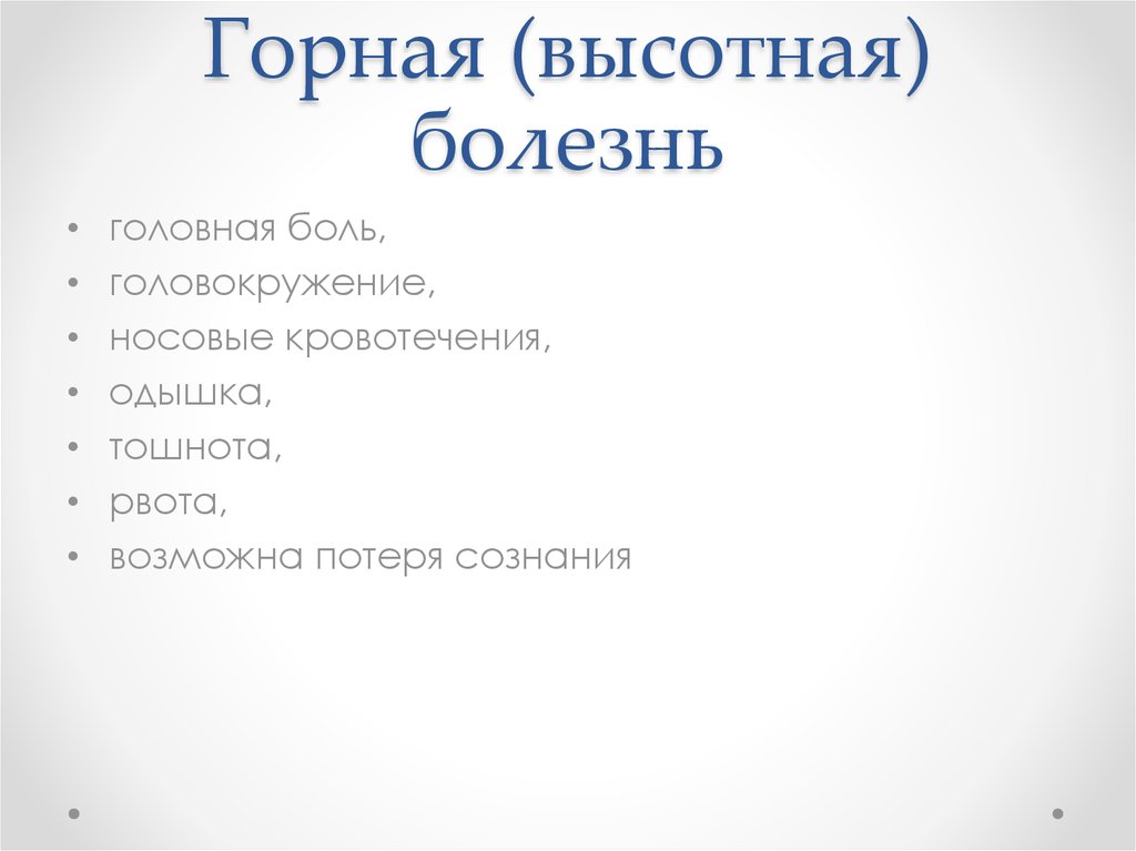 Горная болезнь это болезненное. Горная и Высотная болезни. Высотная болезнь. Горная болезнь классификация. Высотная болезнь клинические проявления.