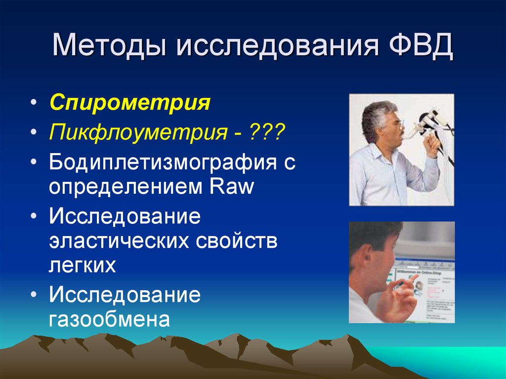 Исследование возможности. Методы исследования ФВД. Методы исследования функции внешнего дыхания. Методика исследования функции внешнего дыхания. Исследование функции внешнего дыхания (ФВД).