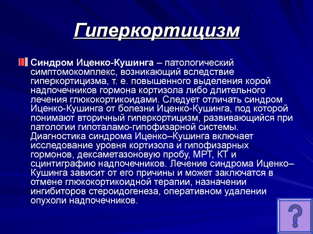 Синдром иценко кушинга презентация