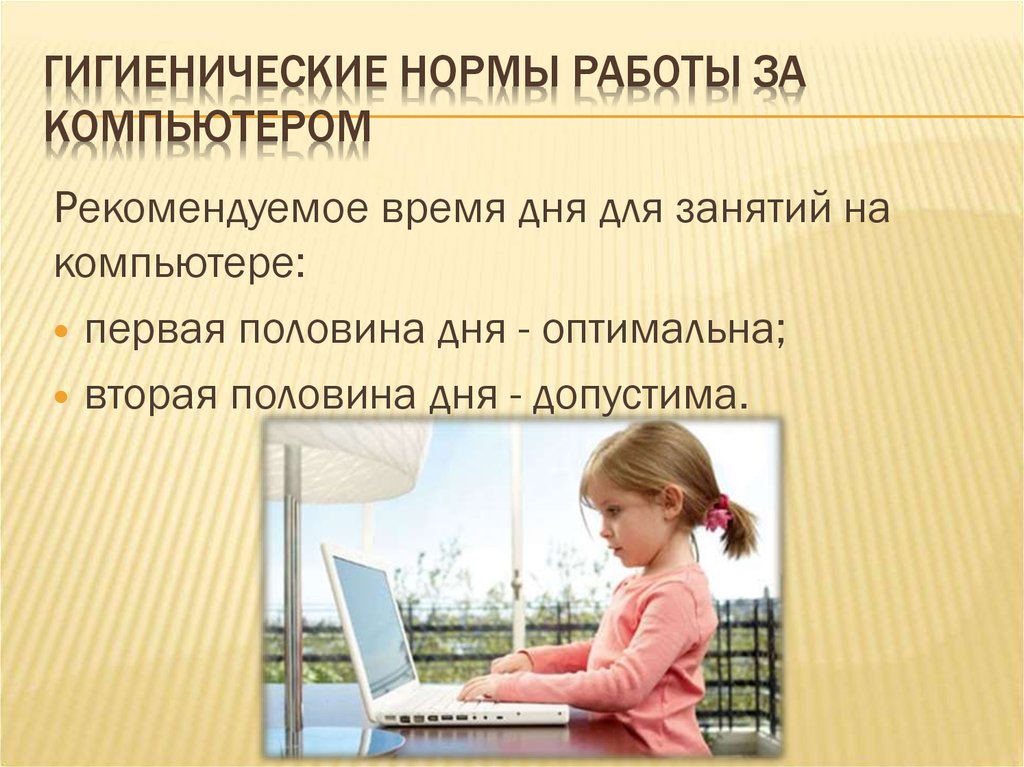 Использование детей в работе. Нормы при работе за компьютером. Нормы работы за компьютером для детей. Нормы работы. Санитарная норма за ПК.