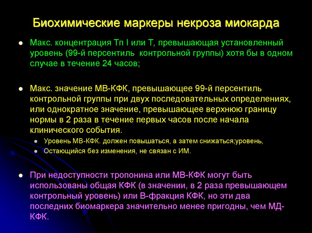 Анализ кфк. Биохимические маркеры некроза миокарда. Биохимические маркеры при инфаркте миокарда. Маркеры некроза миокарда норма. Маркеры некроза при инфаркте миокарда.