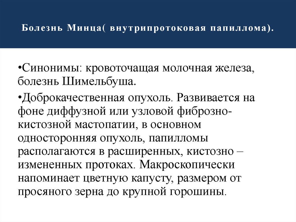 Папиллома молочной железы. Болезнь Минца молочной железы после операции. Операция внутрипротоковая папиллома. Внутрипротоковые заболевания молочных желез. Удаление внутрипротоковой папилломы молочной железы.