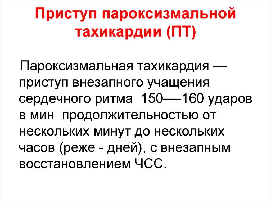 Как снять приступ тахикардии. Приступ тахикардии. Купирование приступа пароксизмальной тахикардии. Тахикардический приступ пароксизмальный. Пароксизмальная тахикардия помощь при приступе.