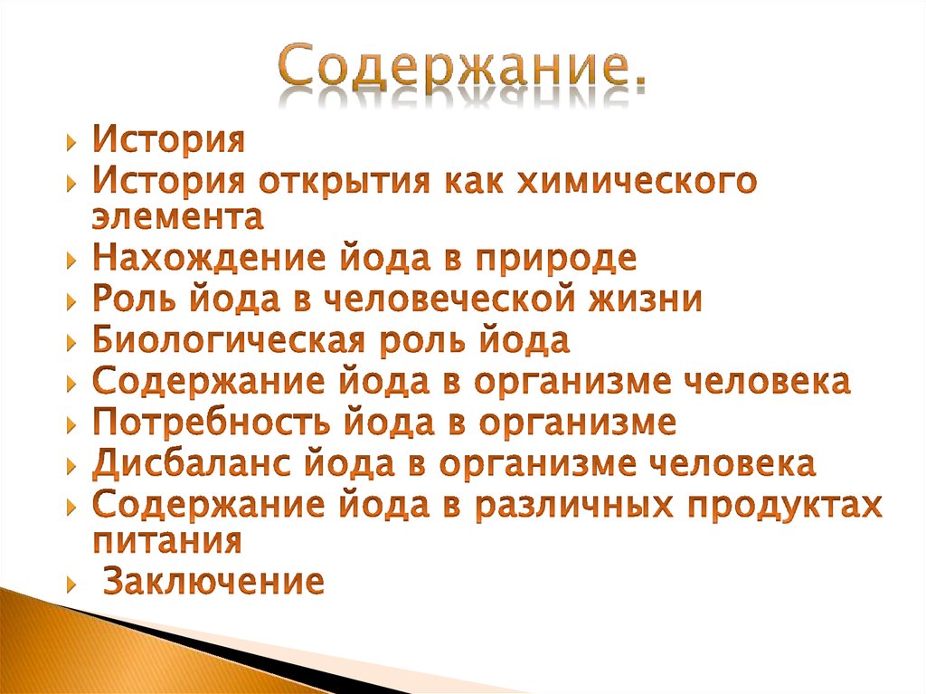 Роль йода в организме человека проект