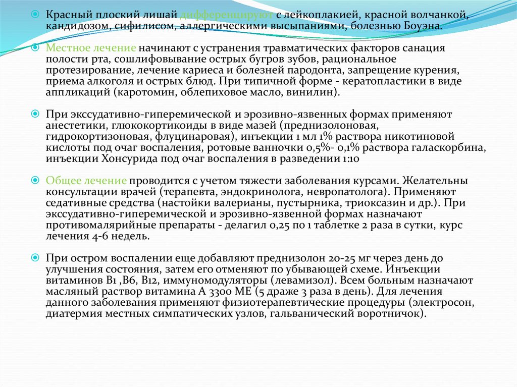 Схема лечения красного плоского лишая в полости рта