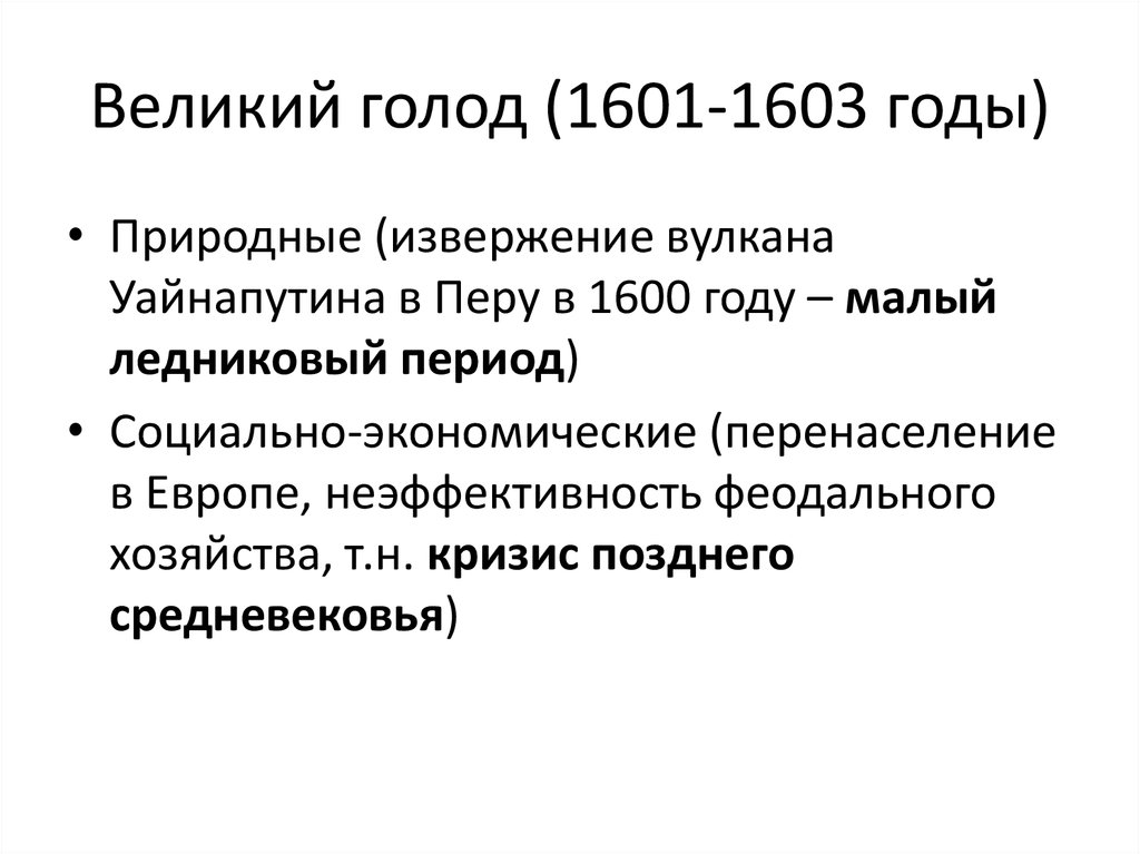 Программа голод. Великий голод (1601-1603). Неурожай и массовый голод в России Смутное время год.