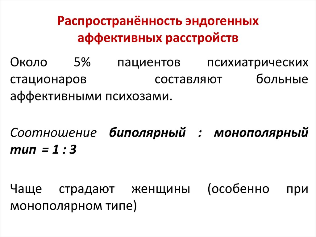 Эндогенное аффективное расстройство. Эндогенное заболевание. Аффективные расстройства распространенность. Эндогенные расстройства. Классификация аффективных расстройств.