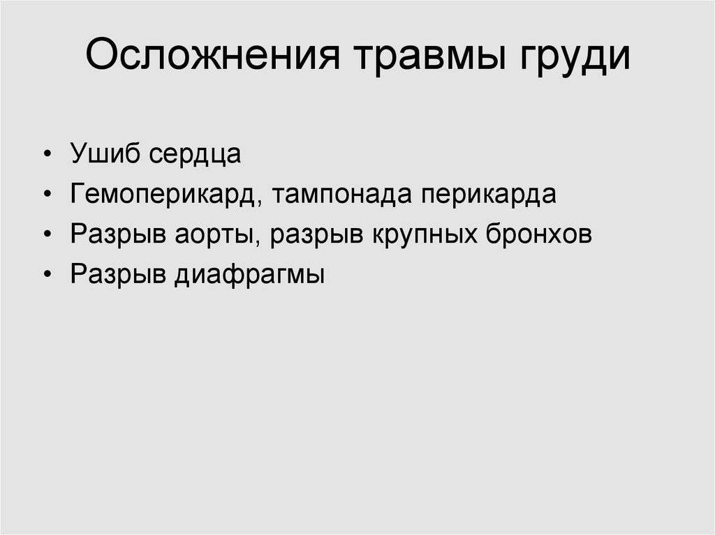 Ушиб молочной железы. Осложнения закрытых травм груди. Повреждения груди осложнения. Осложнения ранения в грудь.