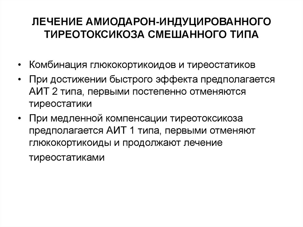 Лечение 18. Амиодарон индуцированные тиреопатии. Амиодарон индуцированный тиреотоксикоз клинические рекомендации. Принципы лечения тиреостатиками.