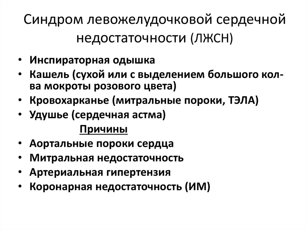 Сердечные синдромы. Синдром острой сердечной недостаточности. Синдром хронической сердечной недостаточности. Синдром острой левожелудочковой недостаточности симптомы. Синдром острой и хронической сердечной недостаточности.