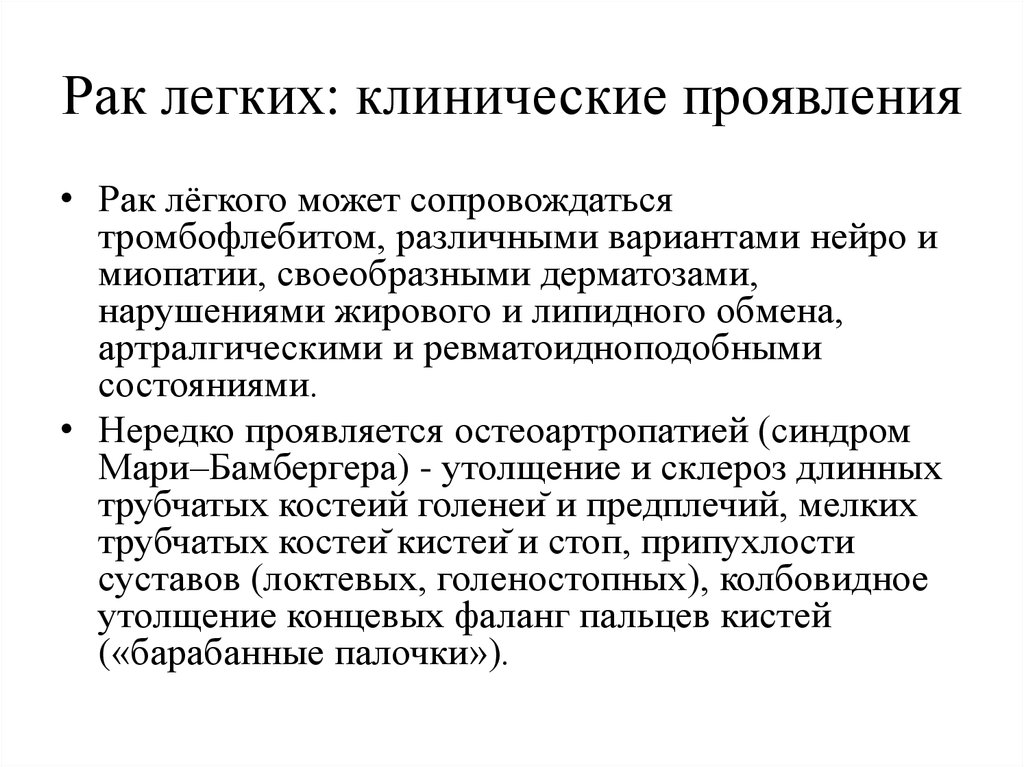 Симптомы рака легких. Клинические проявления опухоли легких. Клинические проявления онкологии. Клинические симптомы в онкологии. Онкология легких причины.