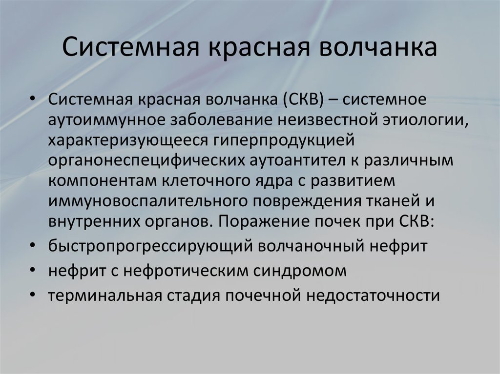 Системная красная