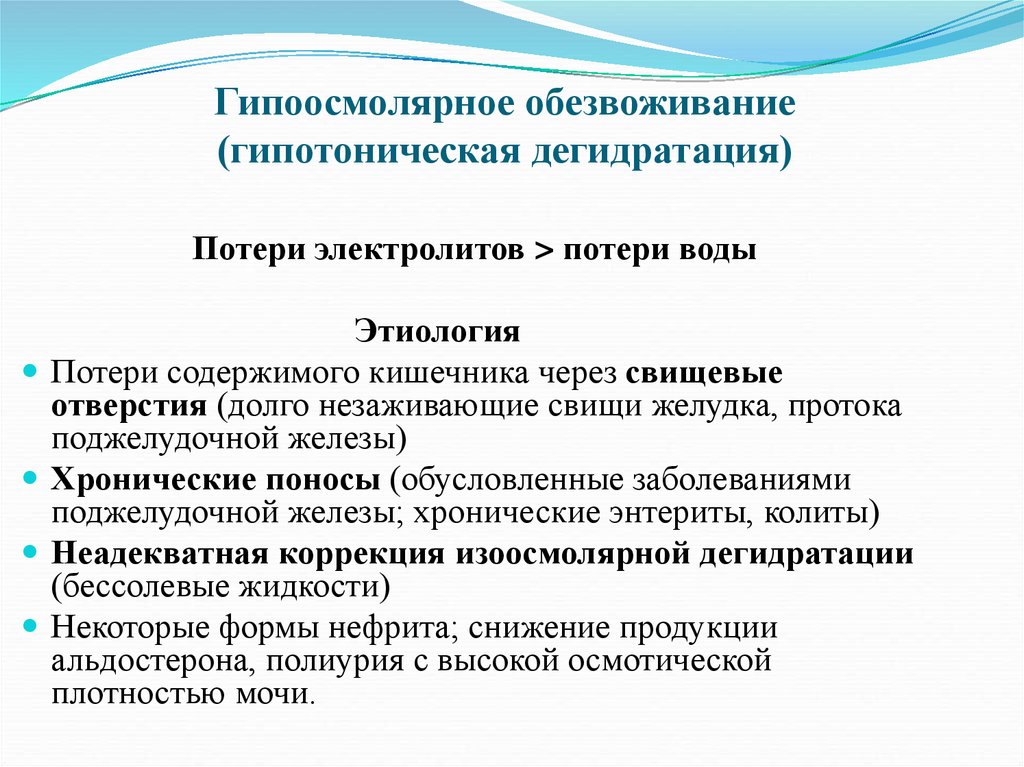 Дегидратация это. Гипоосмолярная дегидратация. Гипотоническая дегидратация. Гипоосмолярная дегидратация патогенез. Причины гипоосмолярной дегидратации.