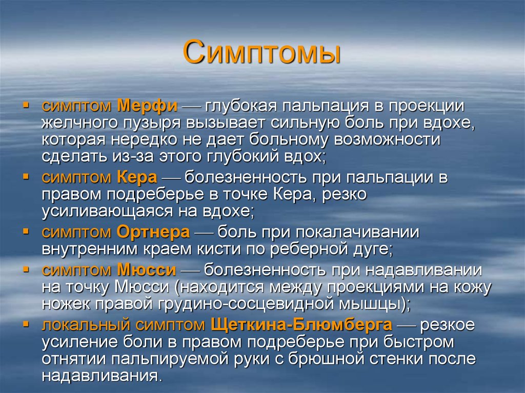 Боль в подреберье при глубоком вдохе. Симптом Ортнера характерен для. Симптом Ортнера при остром холецистите. Симптом Ортнера заболевания.