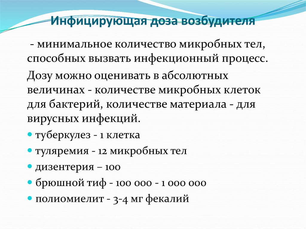 Являться 10. Инфицирующая доза возбудителя. Понятие инфицирующая доза. Инфицирующая доза микробиология.