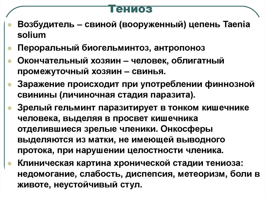 Каким образом человек может заразиться тениозом. Дифференциальная диагностика тениоза и тениаринхоза. Тениоз источник инфекции.