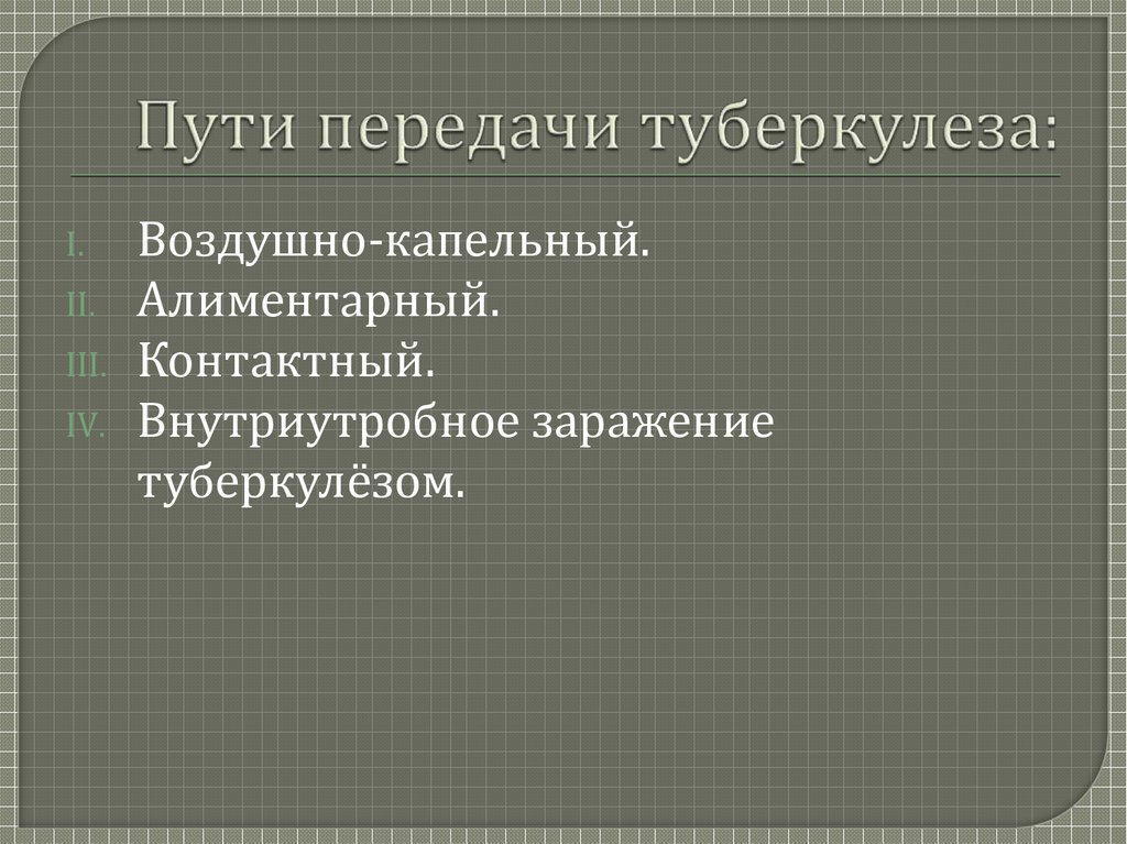 Каким путем передается туберкулез легких. Пути передачи туберкулеза. Пути передачи туберкулезной инфекции. Алиментарный путь передачи туберкулеза. Способы передачи туберкулеза.