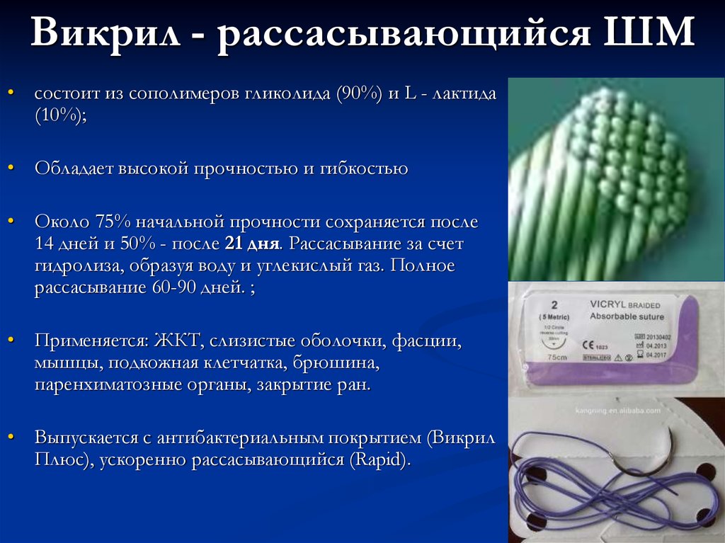 Через сколько рассосется. Викрил шовный материал рассасывается. Викрил шовный срок рассасывания. Сроки рассасывания шовного материала Викрил. Викрил нить рассасывается.