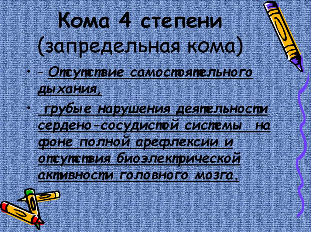 Кома 3 б. Степени комы. Кома по степеням. Кома 3-4 степени. Кома стадии и степени.