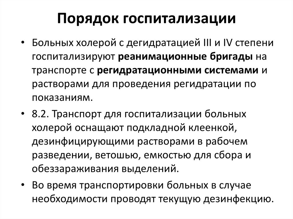 Правила госпитализации больных. Порядок госпитализации больных. Госпитализация больных с холерой. Порядок госпитализации плановых больных. Принципы госпитализации инфекционных больных.