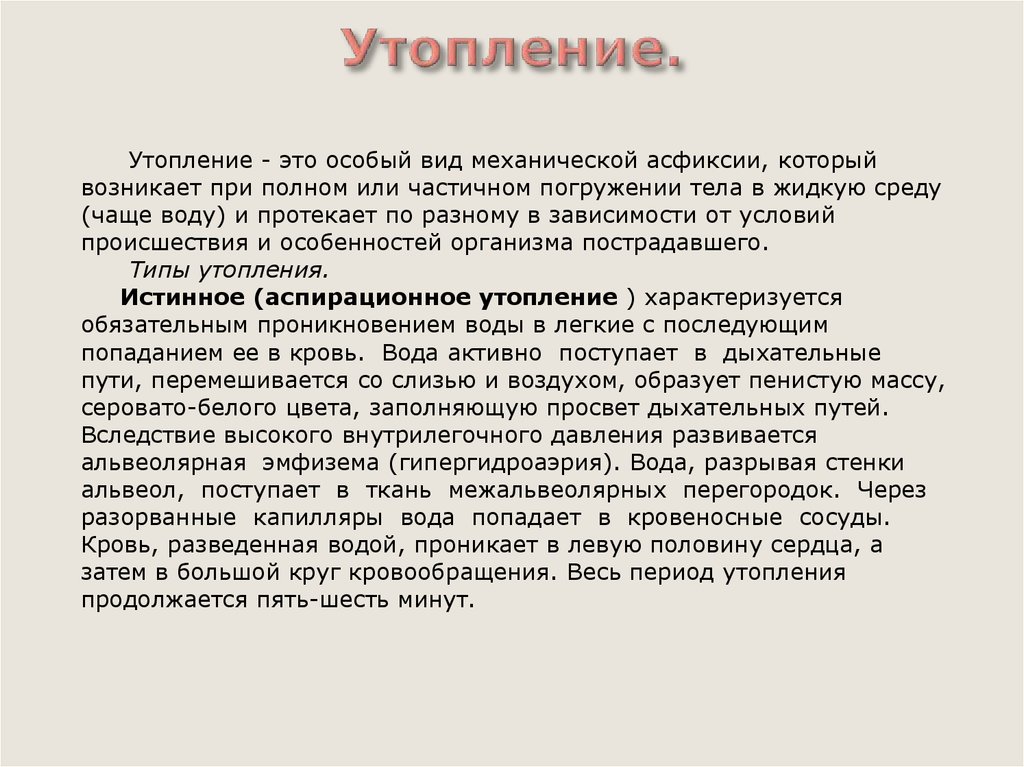 Клиническая картина возникающая при истинном утоплении тест